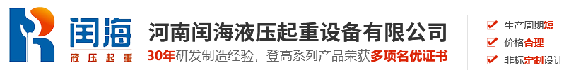 河南閏海液壓起重設備有限公司